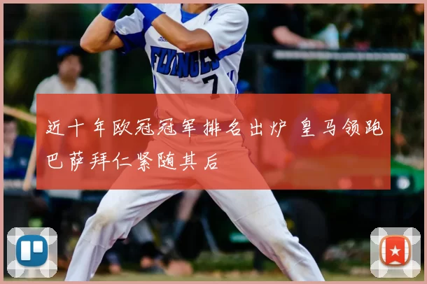 近十年欧冠冠军排名出炉 皇马领跑巴萨拜仁紧随其后