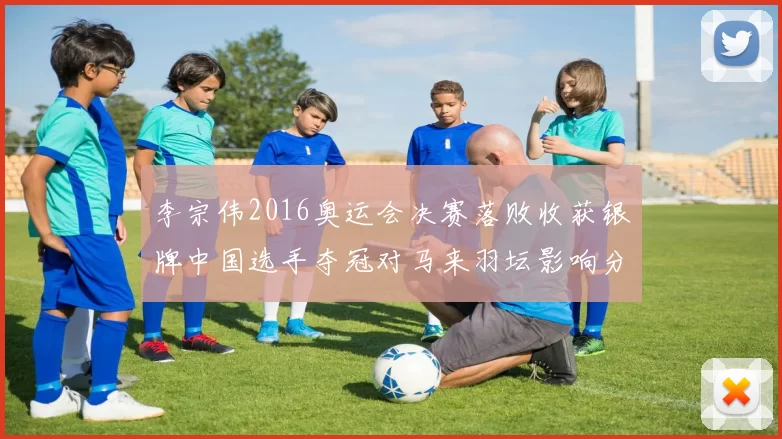 李宗伟2016奥运会决赛落败收获银牌中国选手夺冠对马来羽坛影响分析