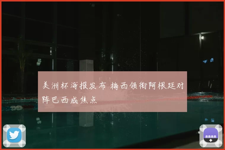 美洲杯海报发布 梅西领衔阿根廷对阵巴西成焦点