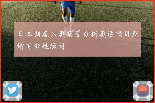 日本剑道入奥前景分析奥运项目新增可能性探讨