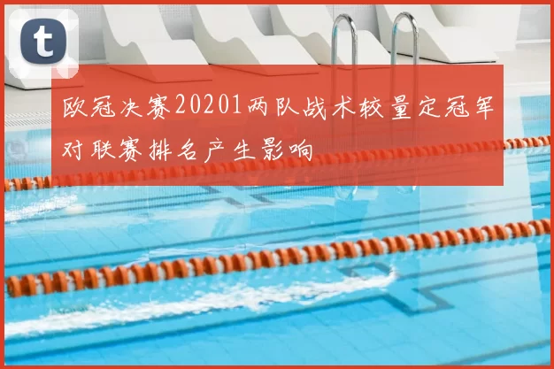 欧冠决赛20201两队战术较量定冠军对联赛排名产生影响