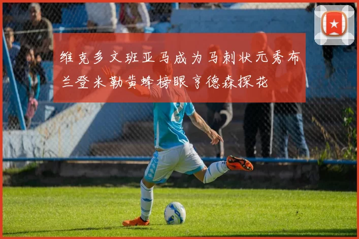 维克多文班亚马成为马刺状元秀布兰登米勒黄蜂榜眼亨德森探花