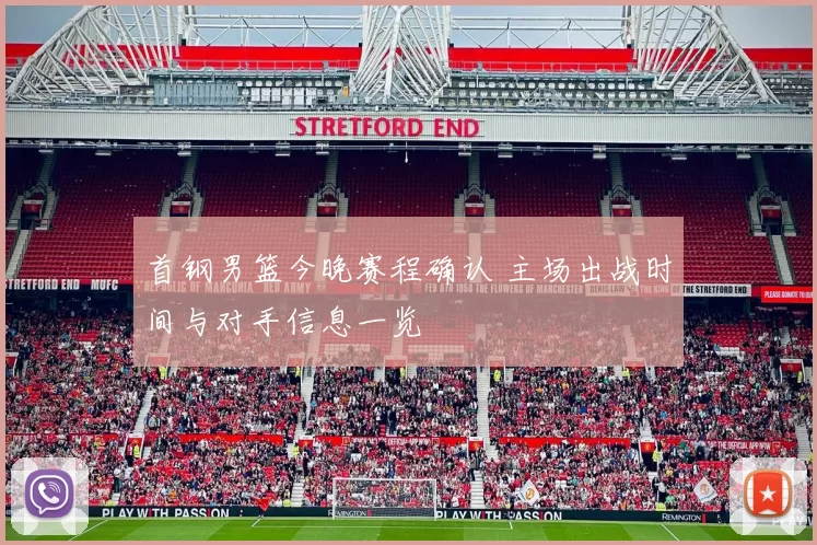 首钢男篮今晚赛程确认 主场出战时间与对手信息一览