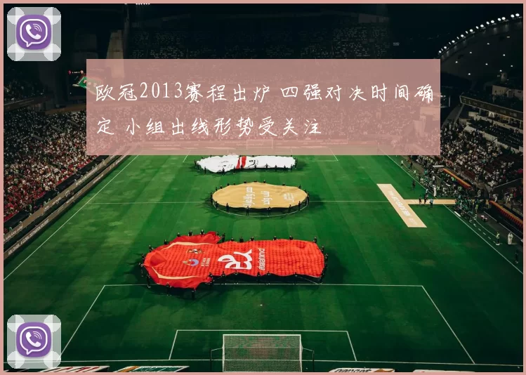 欧冠2013赛程出炉 四强对决时间确定 小组出线形势受关注