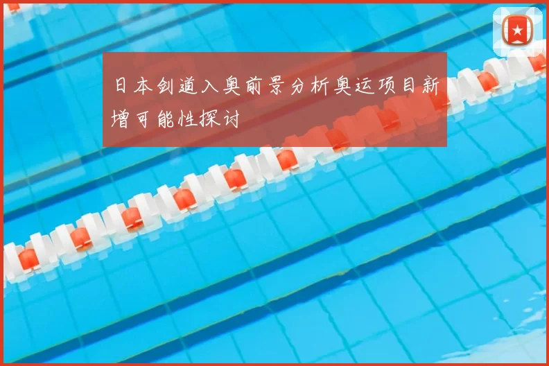 日本剑道入奥前景分析奥运项目新增可能性探讨