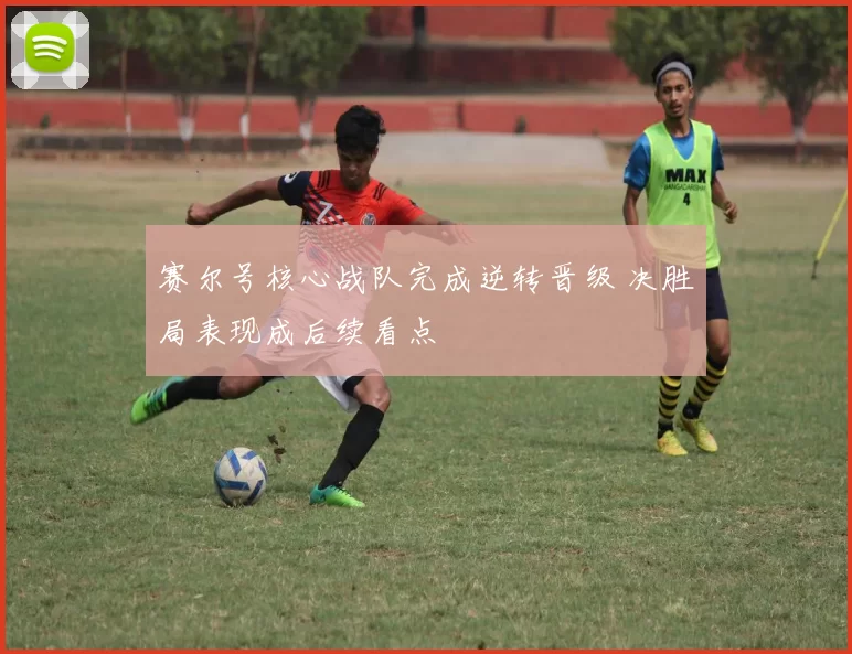 赛尔号核心战队完成逆转晋级 决胜局表现成后续看点