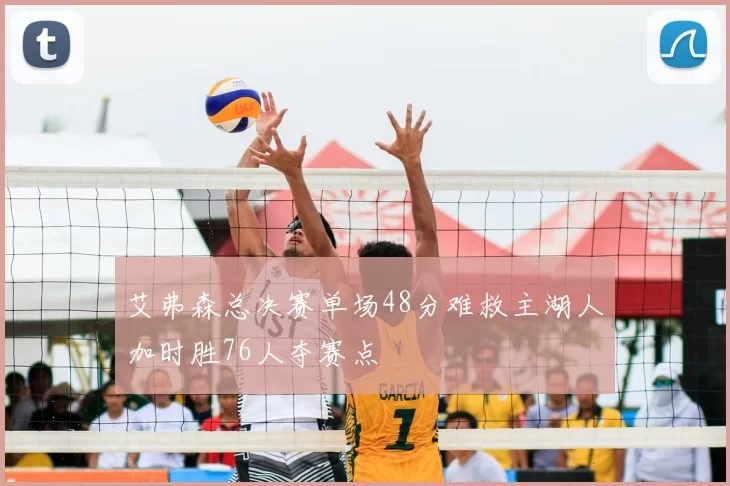 艾弗森总决赛单场48分难救主湖人加时胜76人夺赛点