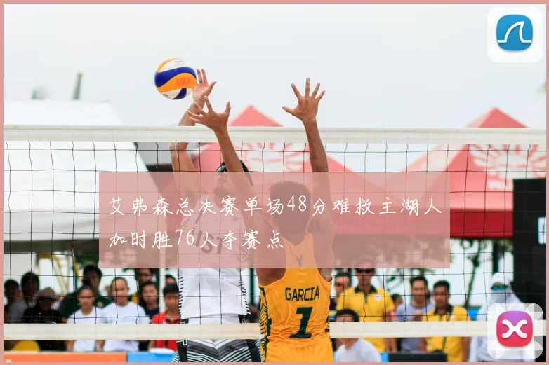 艾弗森总决赛单场48分难救主湖人加时胜76人夺赛点