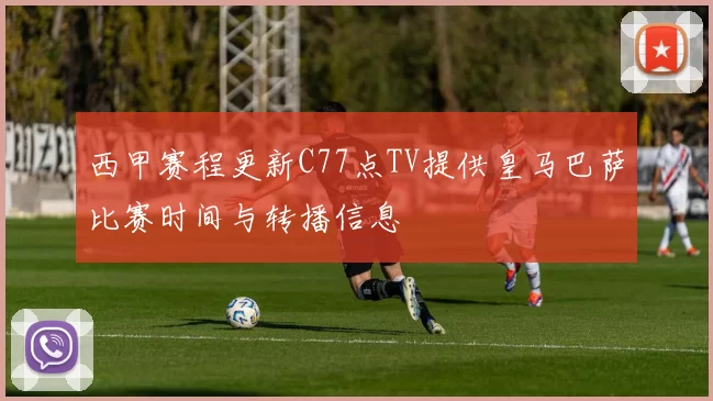 西甲赛程更新C77点TV提供皇马巴萨比赛时间与转播信息