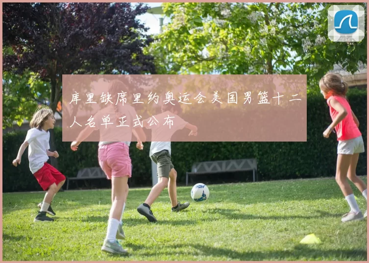 库里缺席里约奥运会美国男篮十二人名单正式公布