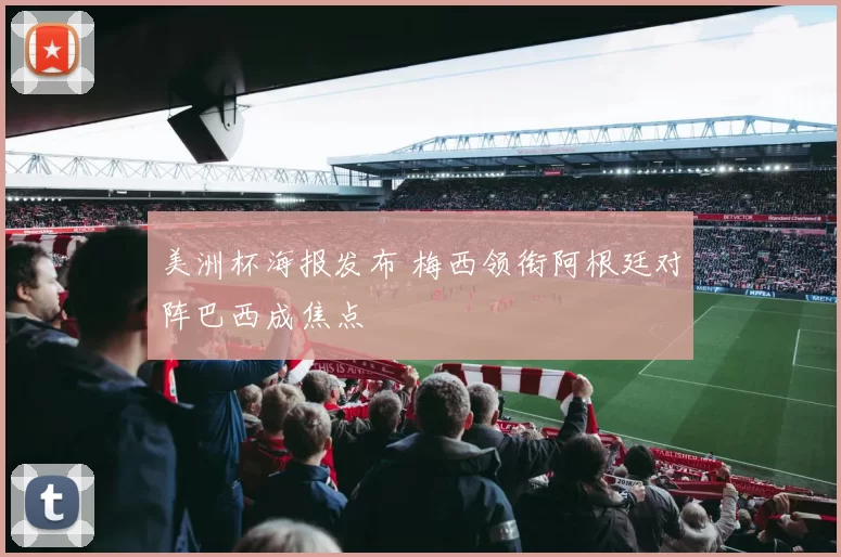 美洲杯海报发布 梅西领衔阿根廷对阵巴西成焦点