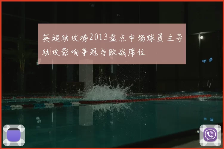 英超助攻榜2013盘点中场球员主导助攻影响争冠与欧战席位