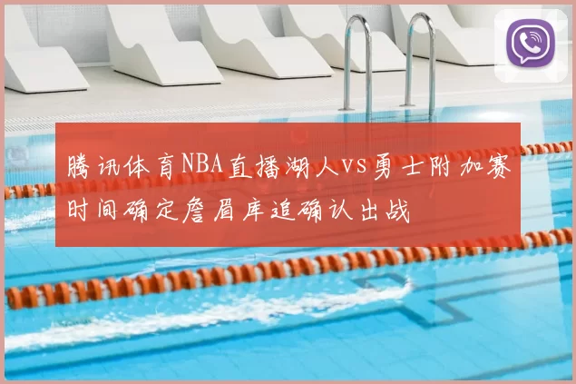 腾讯体育NBA直播湖人vs勇士附加赛时间确定詹眉库追确认出战