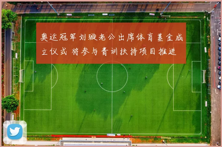 奥运冠军刘璇老公出席体育基金成立仪式 将参与青训扶持项目推进