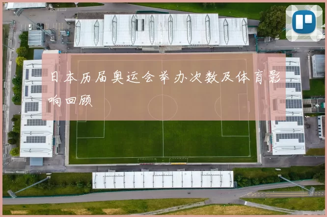 日本历届奥运会举办次数及体育影响回顾