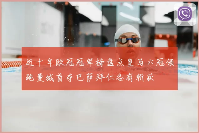 近十年欧冠冠军榜盘点皇马六冠领跑曼城首夺巴萨拜仁各有斩获