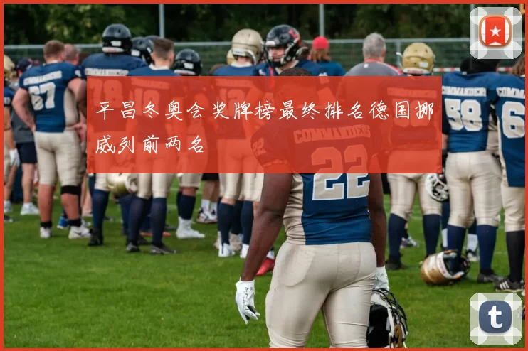 平昌冬奥会奖牌榜最终排名德国挪威列前两名