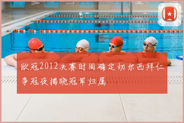 欧冠2012决赛时间确定切尔西拜仁争冠夜揭晓冠军归属