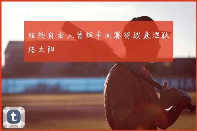 纽约自由人晋级半决赛将战康涅狄格太阳