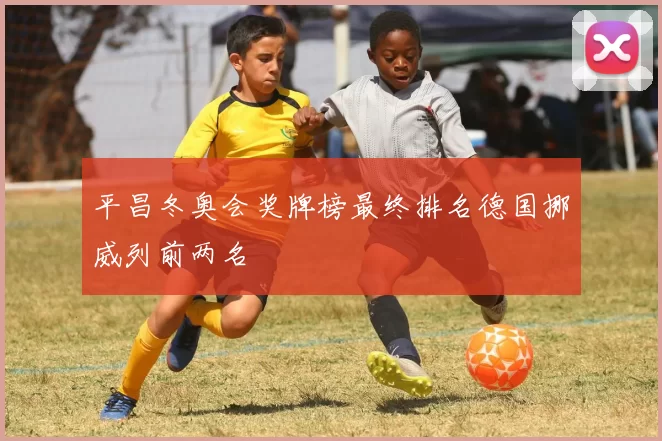 平昌冬奥会奖牌榜最终排名德国挪威列前两名