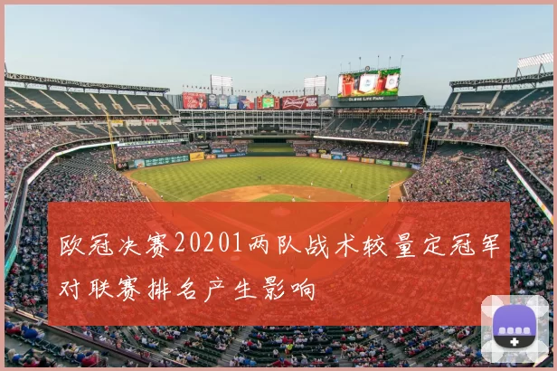 欧冠决赛20201两队战术较量定冠军对联赛排名产生影响